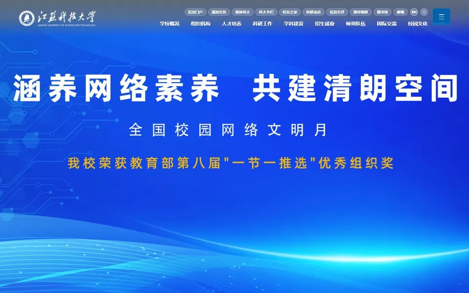 江苏科技大学官网首页截图,拍摄于2026-10-01