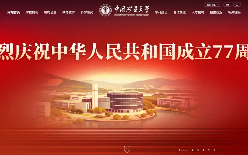 中国矿业大学官网首页截图，拍摄于2026-10-01