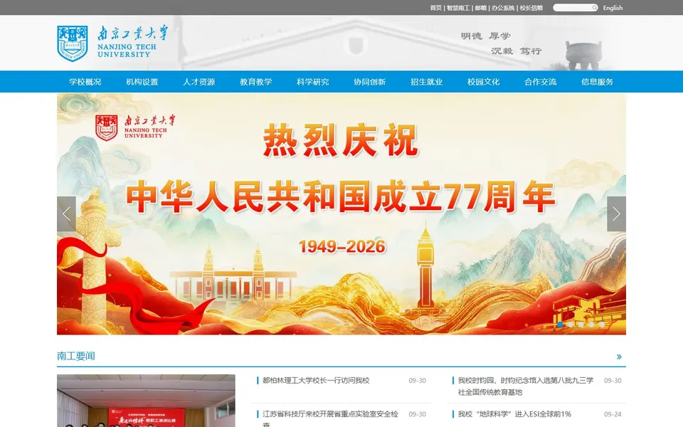 南京工业大学官网首页截图,拍摄于2026-10-01