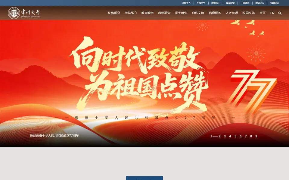 常州大学官网首页截图，拍摄于2026-10-01