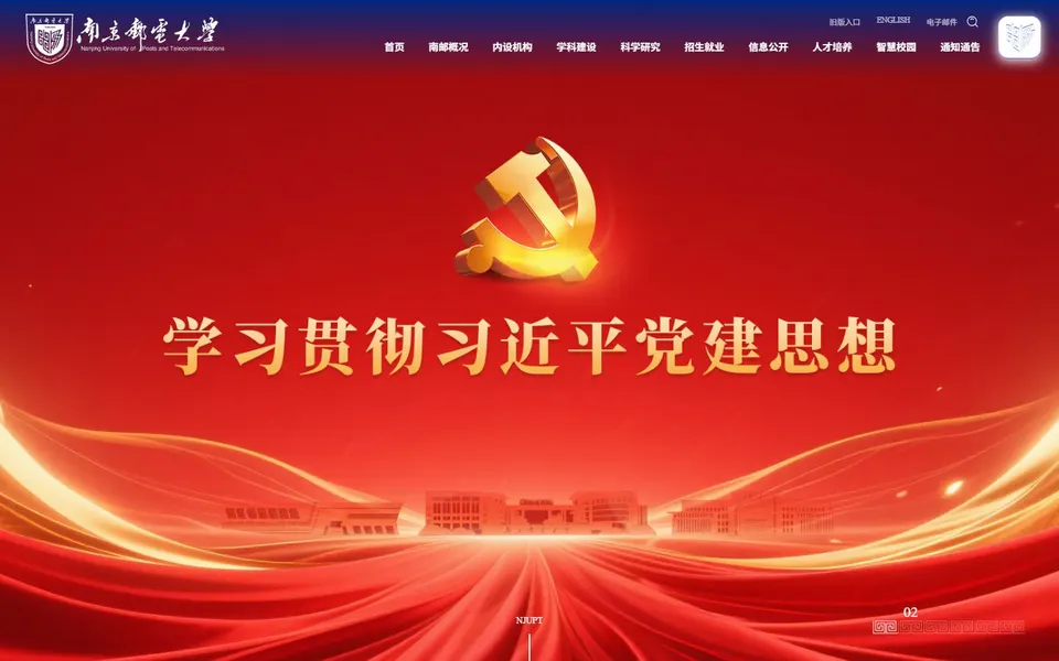 南京邮电大学官网首页截图,拍摄于2026-10-01