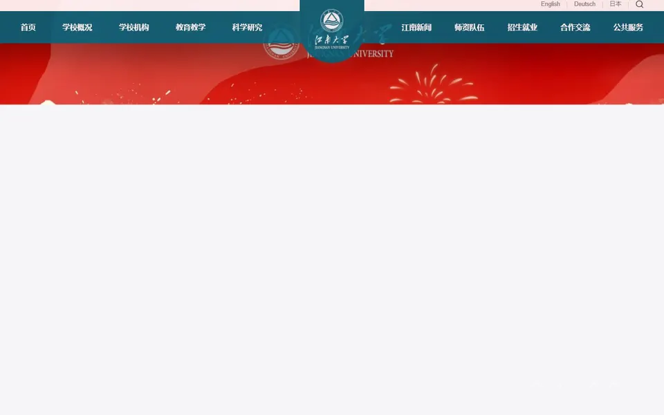 江南大学官网首页截图，拍摄于2026-10-01