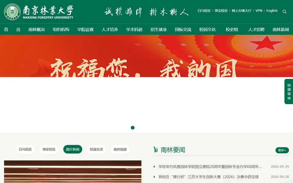 南京林业大学官网首页截图,拍摄于2026-10-01