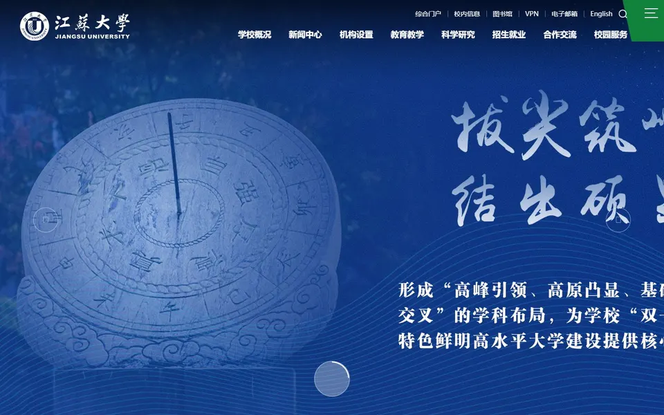 江苏大学官网首页截图，拍摄于2026-10-01