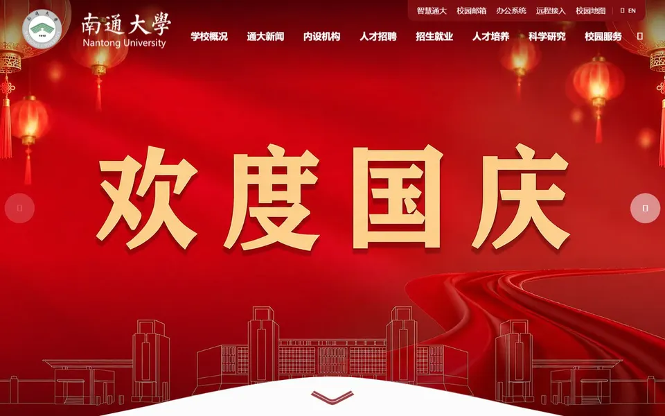 南通大学官网首页截图,拍摄于2026-10-01
