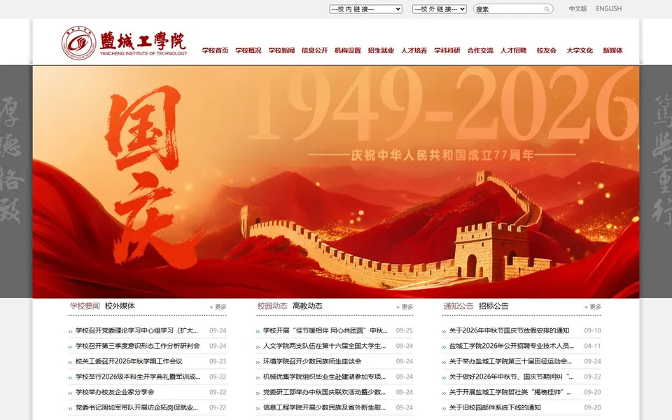 盐城工学院官网首页截图，拍摄于2026-10-01