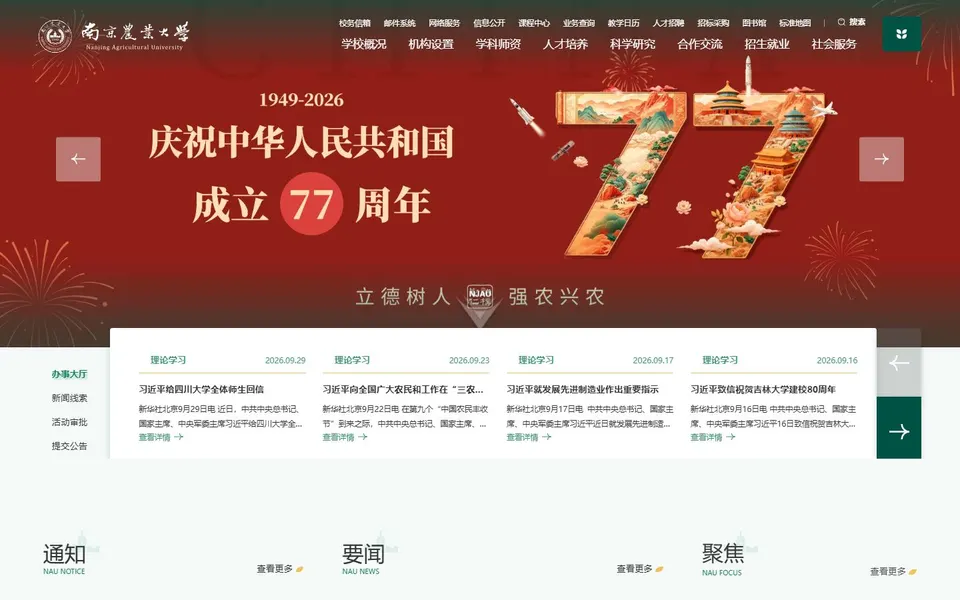南京农业大学官网首页截图,拍摄于2026-10-01