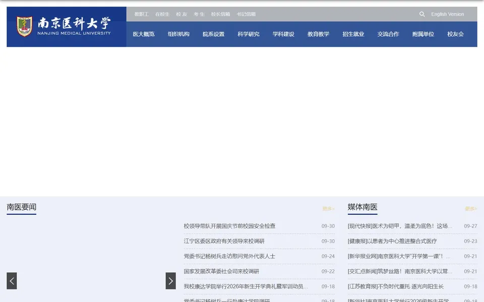 南京医科大学官网首页截图，拍摄于2026-10-01