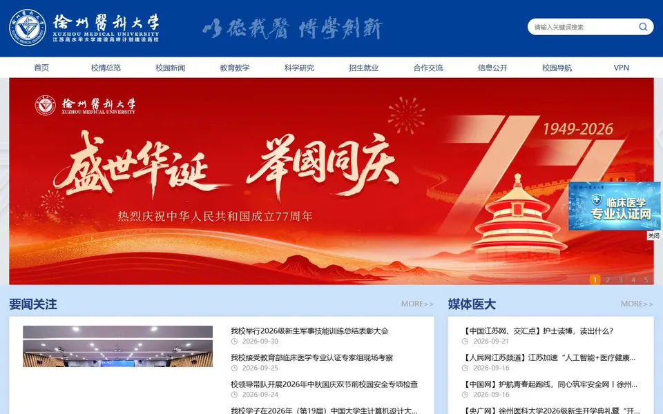 徐州医科大学官网首页截图，拍摄于2026-10-01