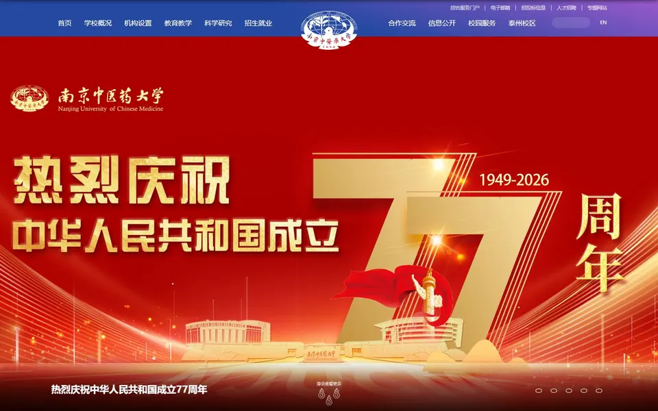 南京中医药大学官网首页截图，拍摄于2026-10-01