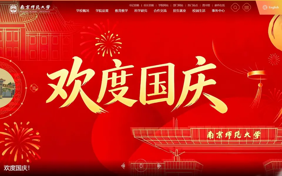 南京师范大学官网首页截图，拍摄于2026-10-01