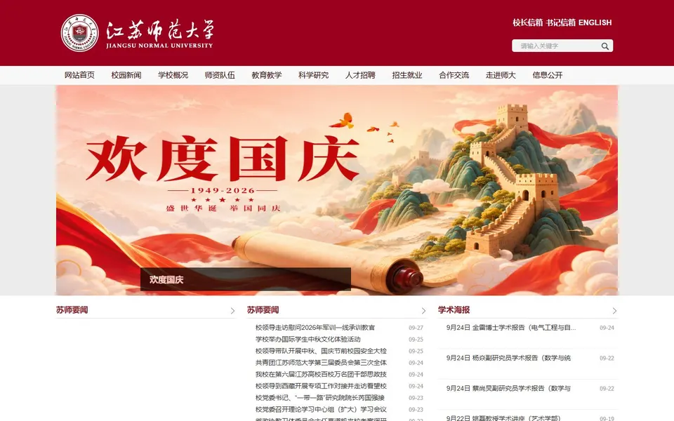 江苏师范大学官网首页截图,拍摄于2026-10-01