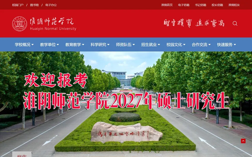 淮阴师范学院官网首页截图,拍摄于2026-10-01