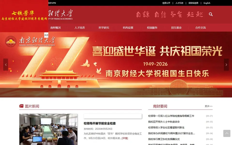 南京财经大学官网首页截图,拍摄于2026-10-01