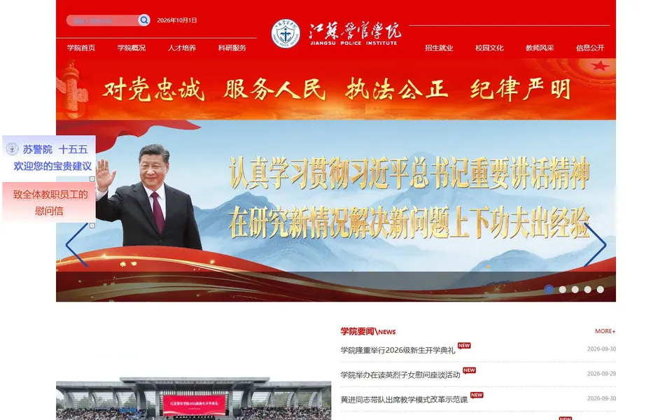 江苏警官学院官网首页截图,拍摄于2026-10-01