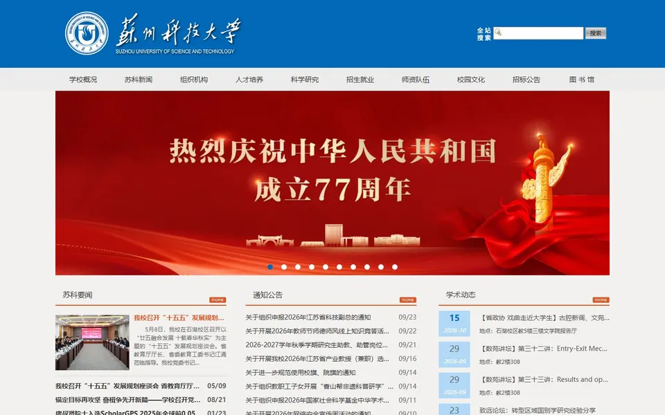 苏州科技大学官网首页截图,拍摄于2026-10-01
