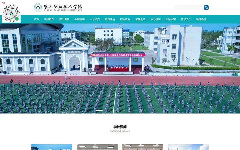 明达职业技术学院官网首页截图，拍摄于2026-10-01
