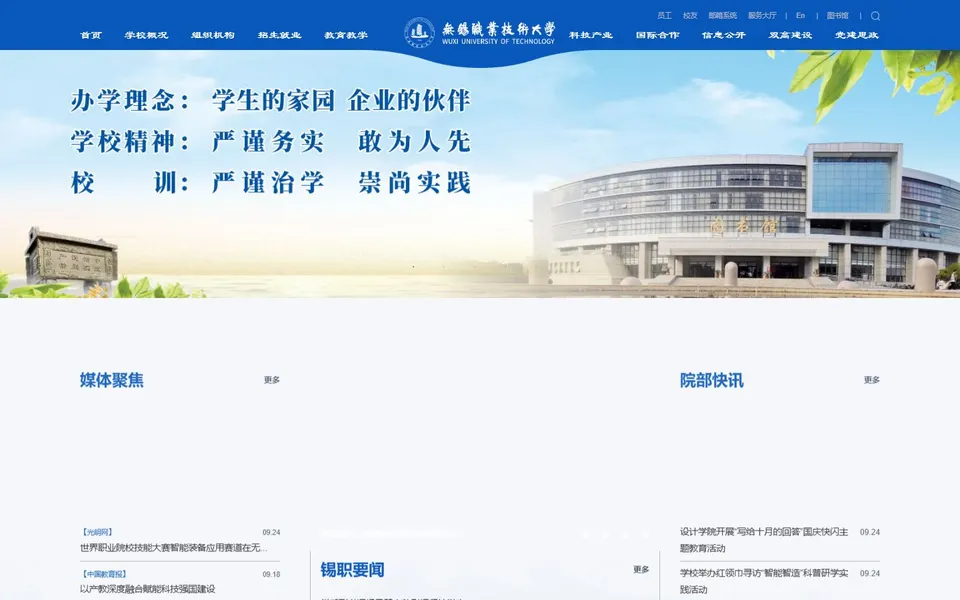 无锡职业技术大学官网首页截图,拍摄于2026-10-01