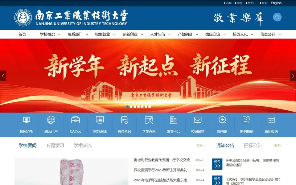 南京工业职业技术大学官网首页截图，拍摄于2026-10-01