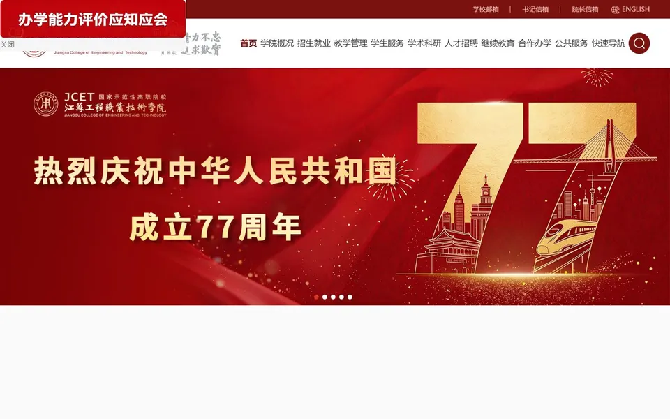 江苏工程职业技术学院官网首页截图,拍摄于2026-10-01