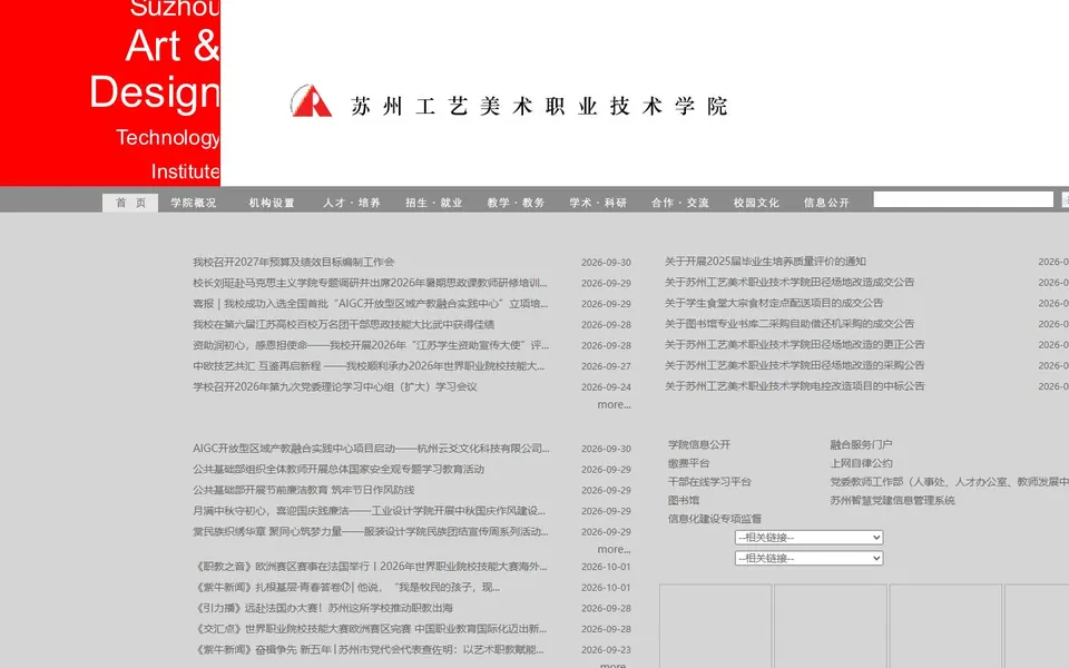 苏州工艺美术职业技术学院官网首页截图,拍摄于2026-10-01