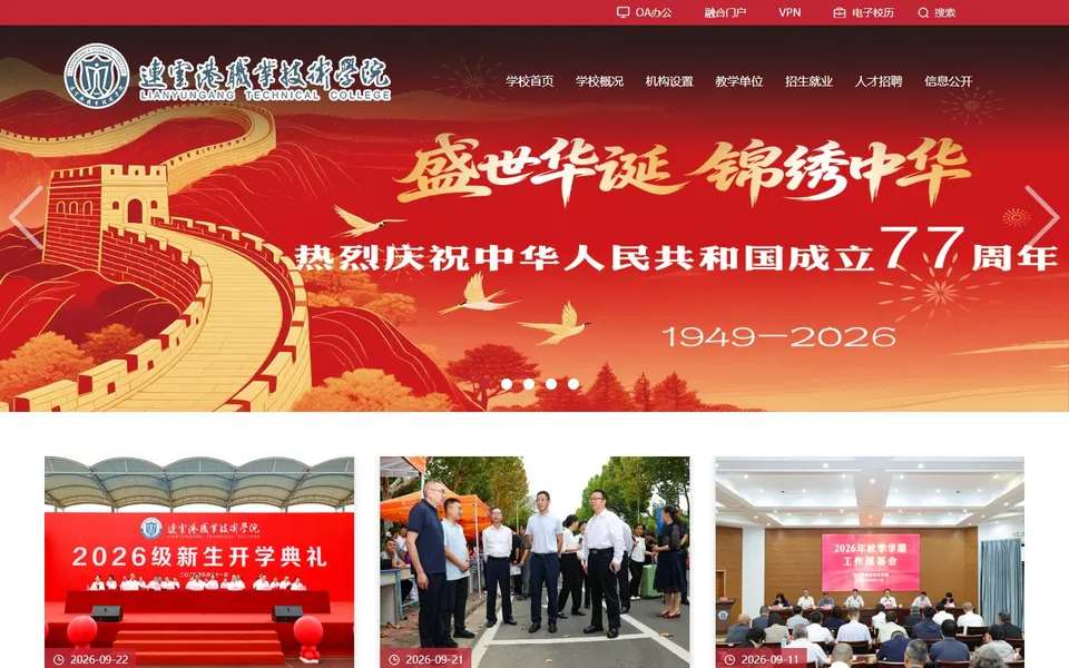 连云港职业技术学院官网首页截图，拍摄于2026-10-01
