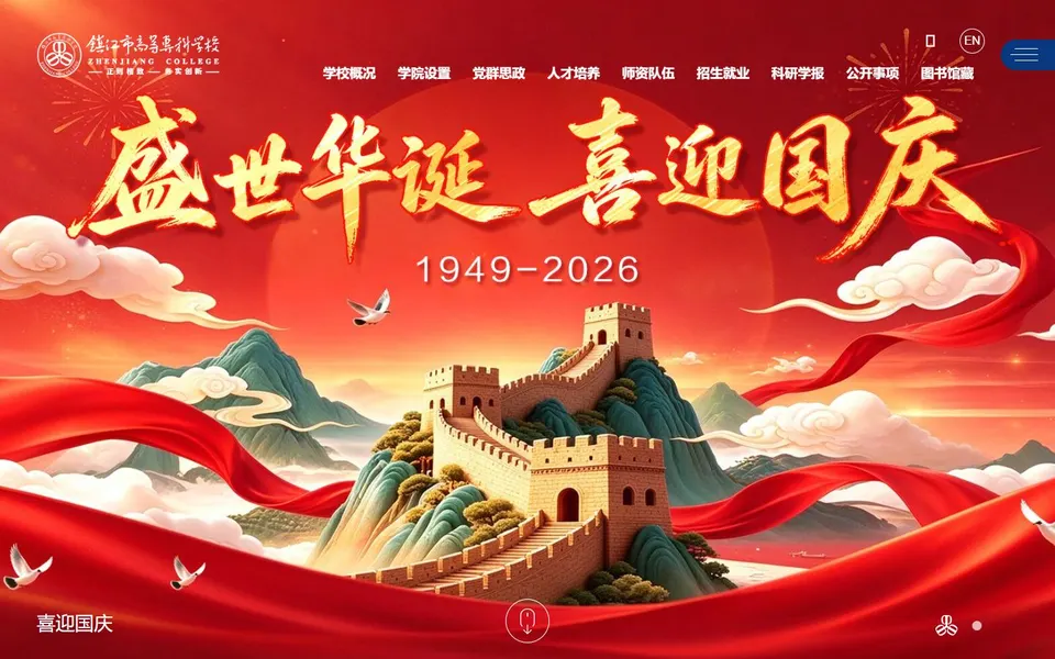 镇江市高等专科学校官网首页截图，拍摄于2026-10-01