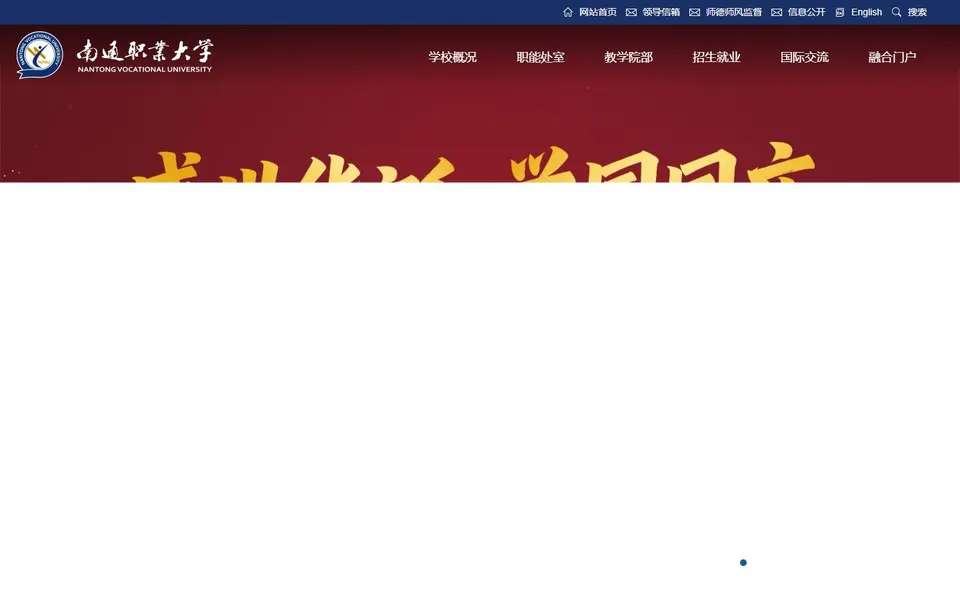 南通职业大学官网首页截图,拍摄于2026-10-01