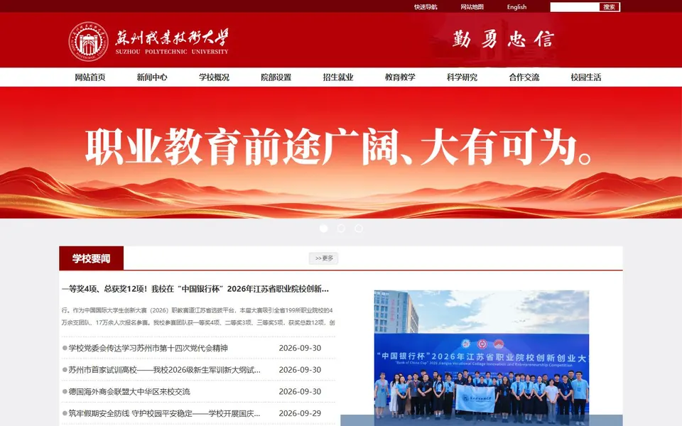 苏州职业技术大学官网首页截图，拍摄于2026-10-01