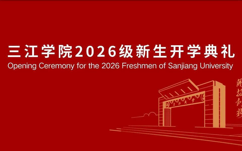 三江学院官网首页截图,拍摄于2026-10-01