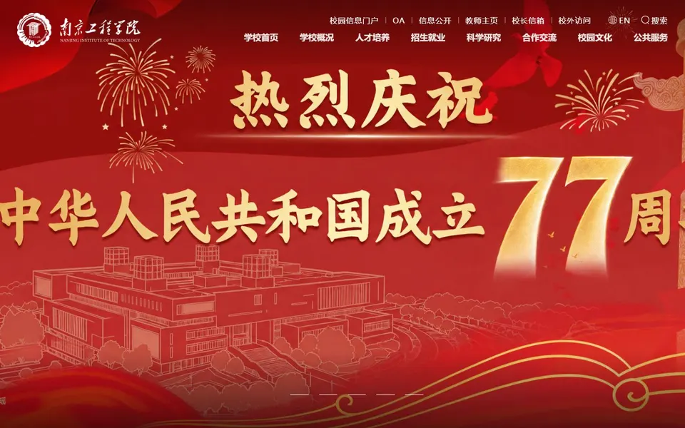 南京工程学院官网首页截图，拍摄于2026-10-01