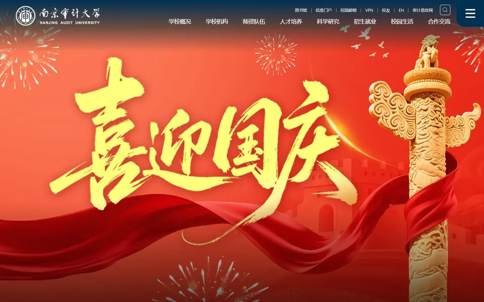 南京审计大学官网首页截图,拍摄于2026-10-01