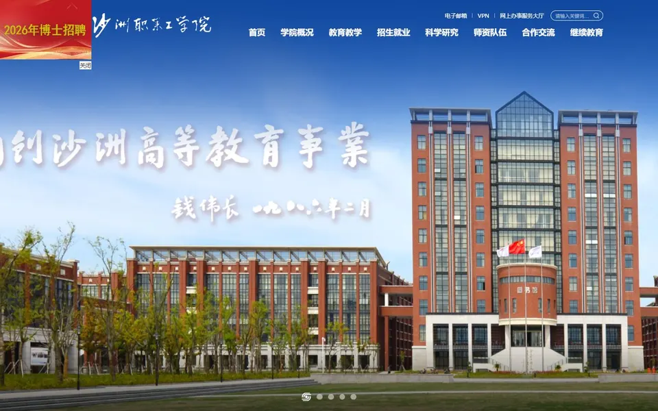沙洲职业工学院官网首页截图,拍摄于2026-10-01