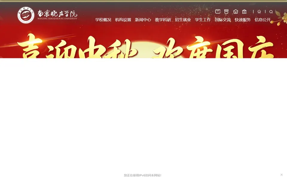 南京晓庄学院官网首页截图,拍摄于2026-10-01