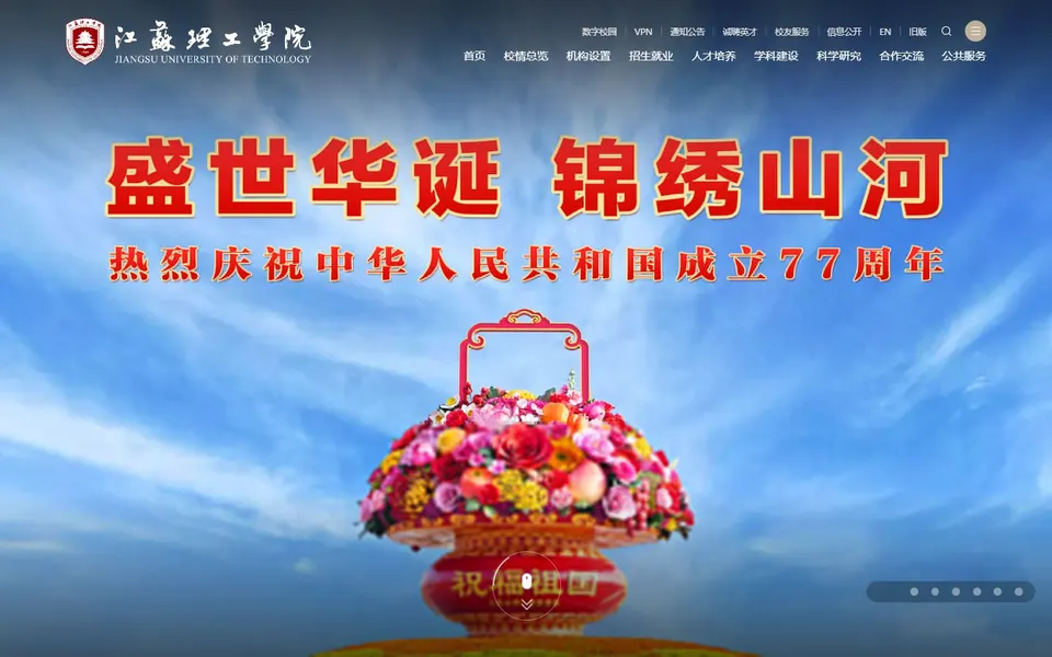 江苏理工学院官网首页截图，拍摄于2026-10-01