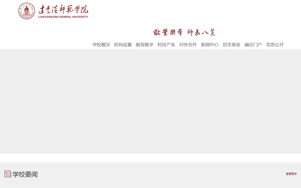 连云港师范学院官网首页截图，拍摄于2026-10-01