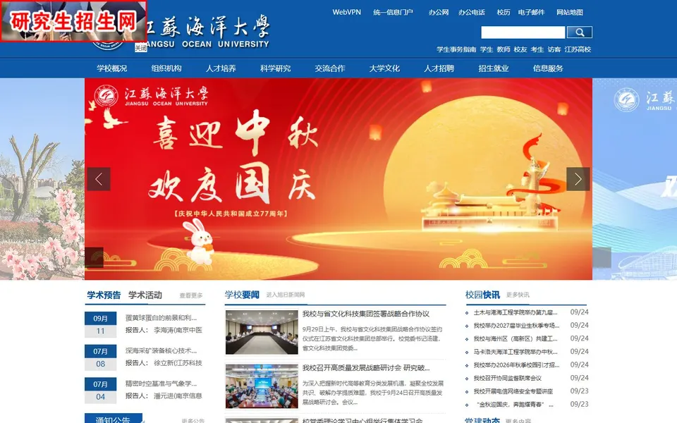 江苏海洋大学官网首页截图，拍摄于2026-10-01