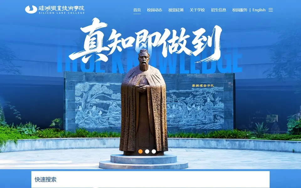 硅湖职业技术学院官网首页截图，拍摄于2026-10-01