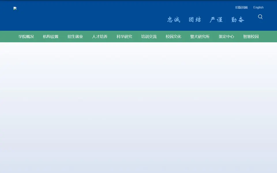 南京警察学院官网首页截图，拍摄于2026-10-01