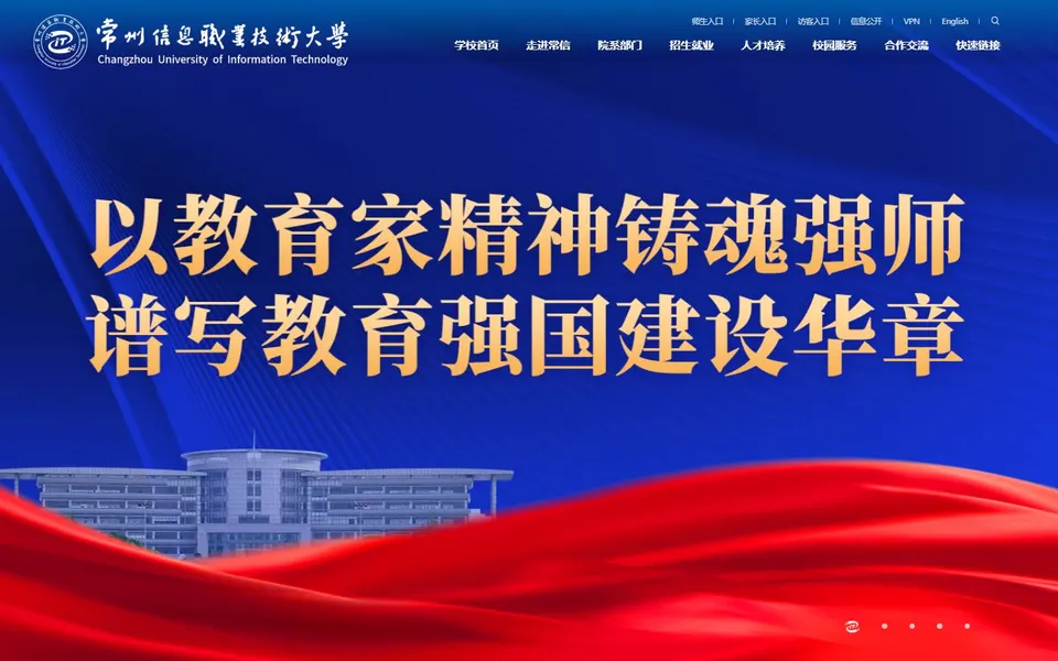 常州信息职业技术大学官网首页截图,拍摄于2026-10-01