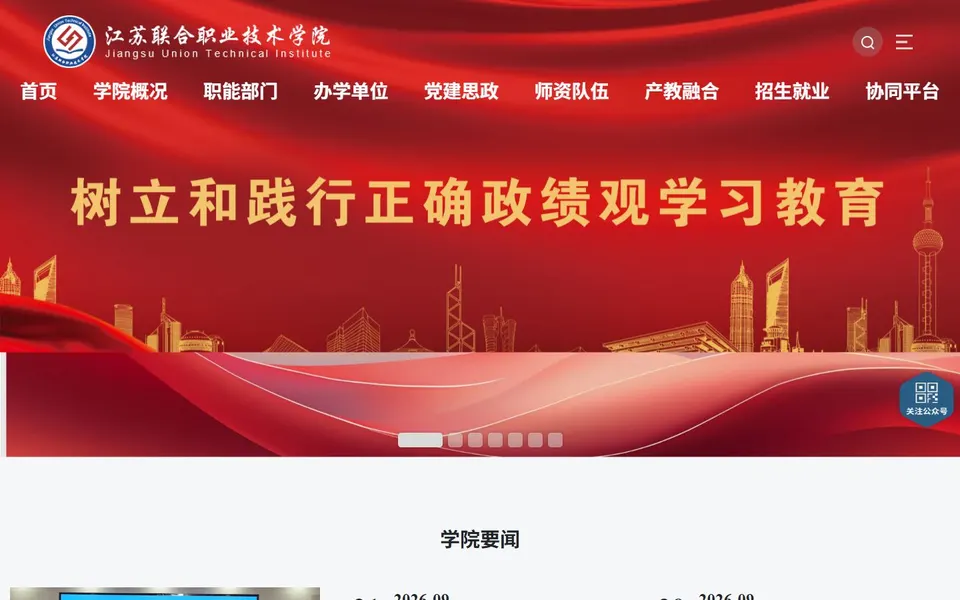 江苏联合职业技术学院官网首页截图，拍摄于2026-10-01