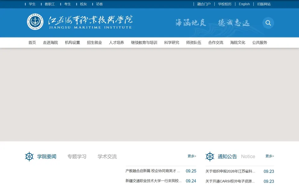 江苏海事职业技术学院官网首页截图,拍摄于2026-10-01
