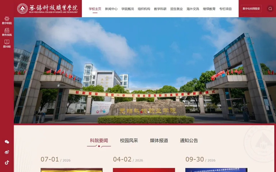 无锡科技职业学院官网首页截图,拍摄于2026-10-01
