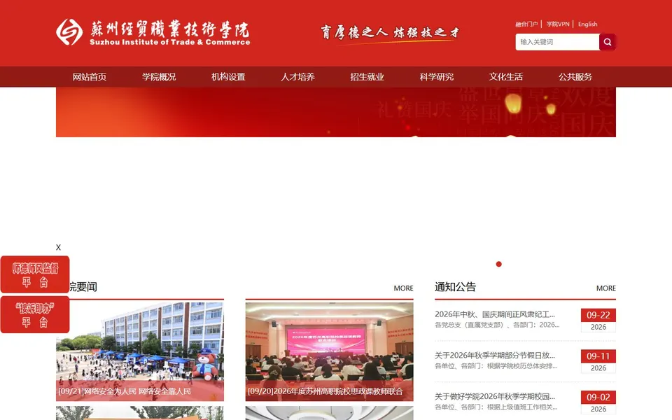 苏州经贸职业技术学院官网首页截图，拍摄于2026-10-01