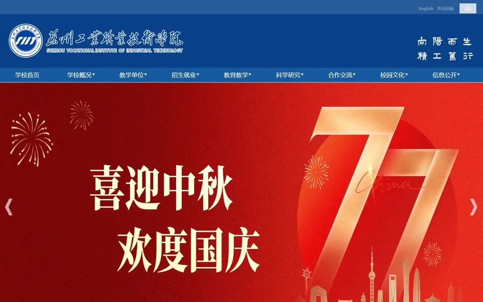 苏州工业职业技术学院官网首页截图,拍摄于2026-10-01