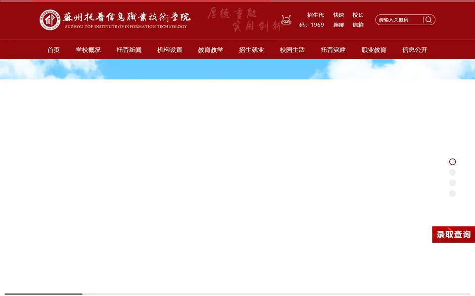 苏州托普信息职业技术学院官网首页截图,拍摄于2026-10-01