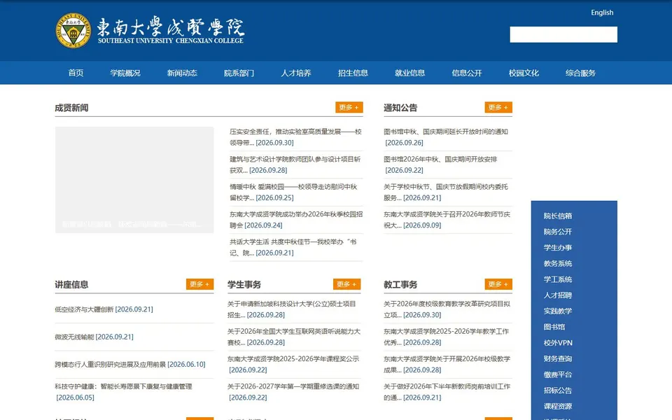 东南大学成贤学院官网首页截图,拍摄于2026-10-01