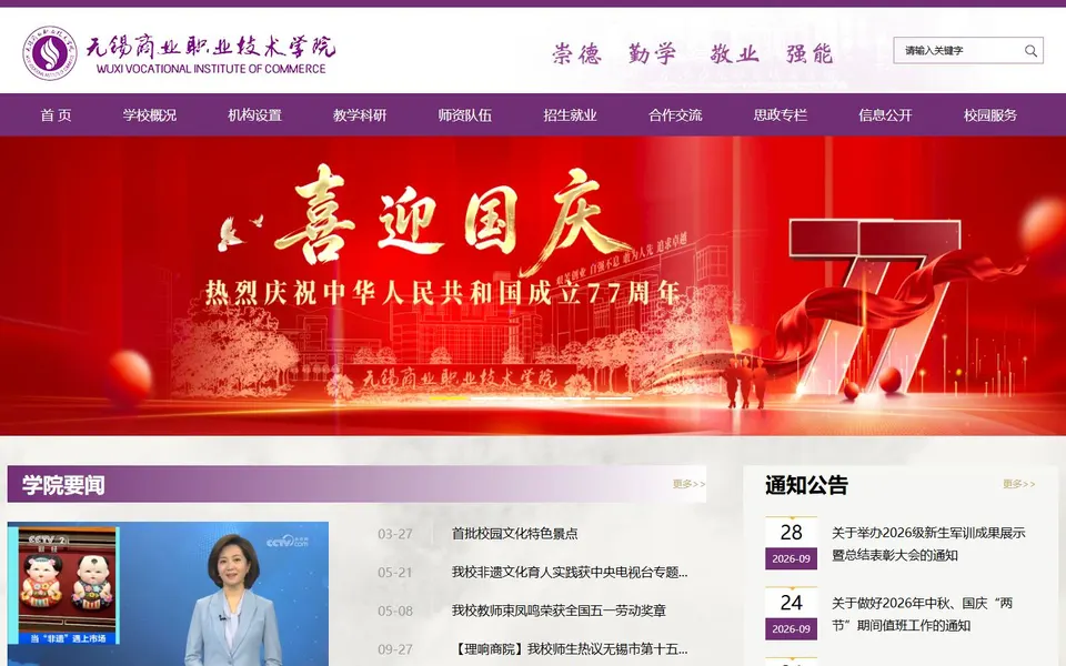 无锡商业职业技术学院官网首页截图，拍摄于2026-10-01