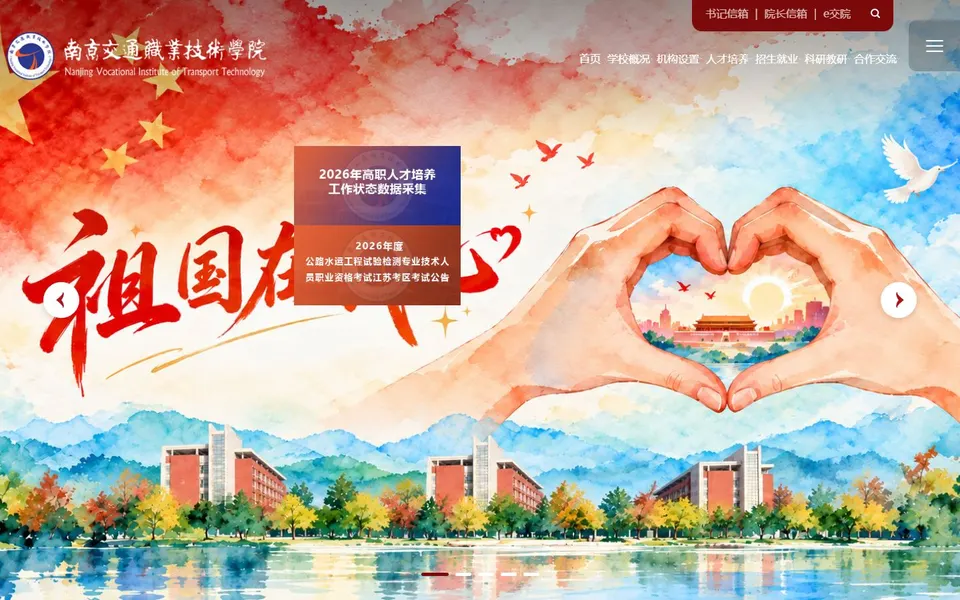 南京交通职业技术学院官网首页截图,拍摄于2026-10-01