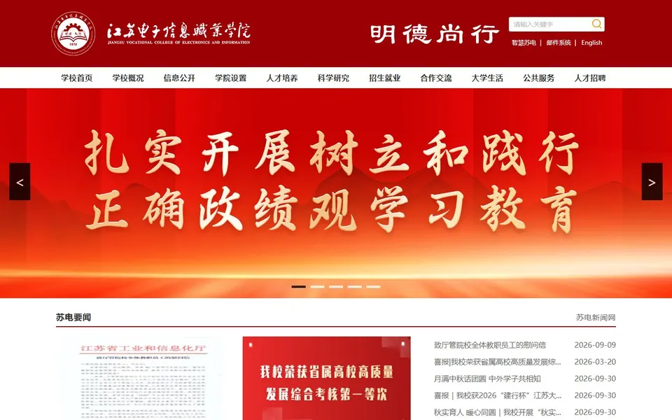 江苏电子信息职业学院官网首页截图,拍摄于2026-10-01